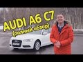 AUDI A6 C7 | Полная версия | ИЛЬДАР АВТО-ПОДБОР
