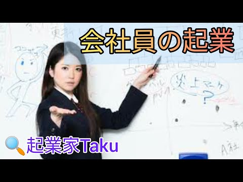 【ビジネス】何から始める？起業・ビジネスとは？。サラーリマンは起業・ビジネスをするべき。/横浜市民ユーチューバー/起業家Taku/ビジネスの基本