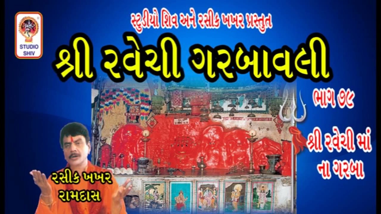 Shri Ravechi Garba Wali ભાગ 79 - Ravechi Maa Na Garba - Rasik Khakhar Ramdas