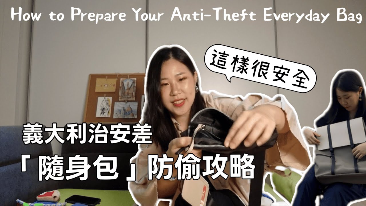 歐洲旅遊「隨身包包」防偷配備全公開！後背包也可以？Bag Safety Tips Every Traveler Needs in Italy. ft Gaston Luga 