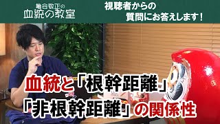 視聴者の質問に答えます『根幹距離、非根幹距離で狙うべき血統が違う訳は？』/亀谷敬正