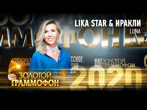 LIKA STAR & ИРАКЛИ - LUNA (cover 2020) (Золотой Граммофон 2020)