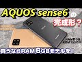 【開封＆比較】AQUOS sense6 の完全版？？ メモリ増強版 RAM6GB＋ROM128GBモデルを先行発売キャリア版RAM4＋ROM64GBモデルと比較！ベンチマークテストでは以外な結果が・・