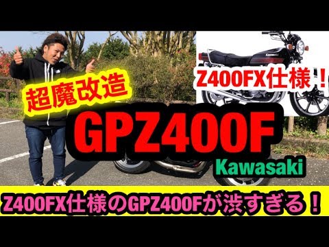 z400gp z400fx gpz400fゼファーなどにサイドビュー　ビート z400gp z400fx gpz400fゼファーなどにサイドビュービート