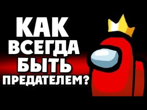 Видео: БАГ! КАК ВСЕГДА БЫТЬ ПРЕДАТЕЛЕМ В АМОНГ АС? | ВЕЧНЫЙ ПРЕДАТЕЛЬ В AMONG US РАБОЧИЙ СПОСОБ БЕЗ ЧИТОВ!