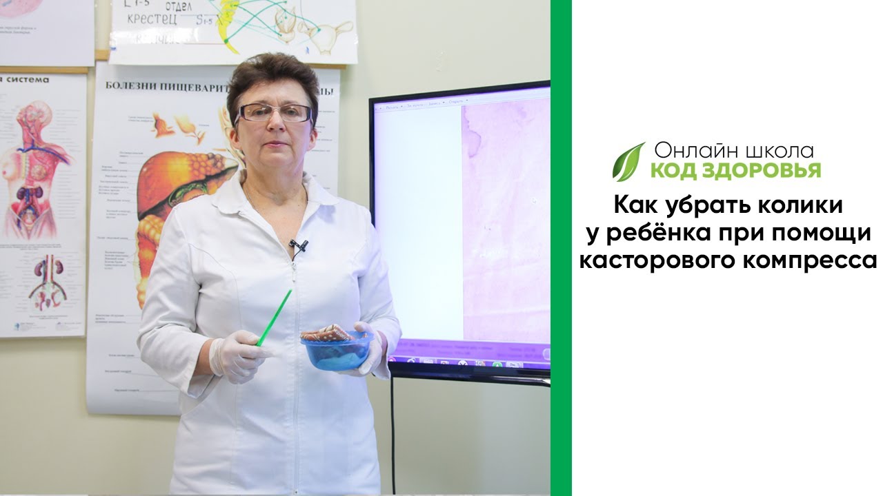 Как убрать, колики у ребёнка при помощи касторового компресса. - YouTube