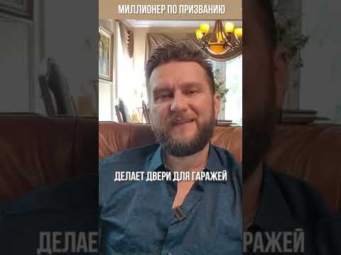 Миллионер по призванию. А как найти своё призвание, знает только Павел Дмитриев.
