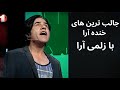        زلمی آرا در اوج شوخی