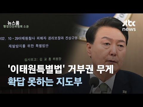 &#39;이태원특별법&#39; 거부권 무게 실리지만…확답 못하는 지도부 / JTBC 뉴스룸