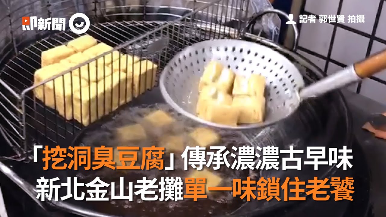 挖洞臭豆腐 傳承古早味新北金山老攤鎖住老饕的胃 美食 臭豆腐 台灣小吃 Youtube 挖洞臭豆腐 傳承古早味新北金山老攤鎖住老饕的胃 美食 臭豆腐 台灣小吃 Youtube