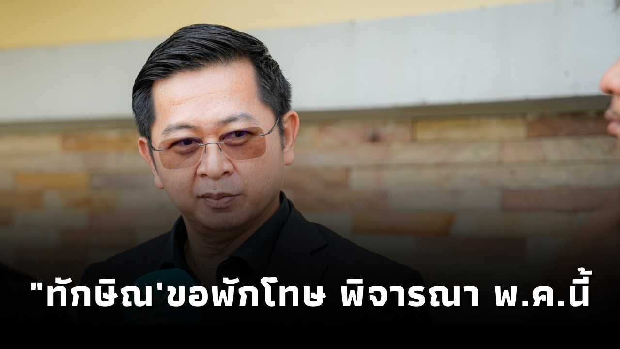 ทนายวิญญัติ เผย”ทักษิณ“แสดงความประสงค์ขอพักโทษ เหตุอายุเกิน70ปี และคุมขังครบ8เดือน ในวันที่8พ.ค.นี้