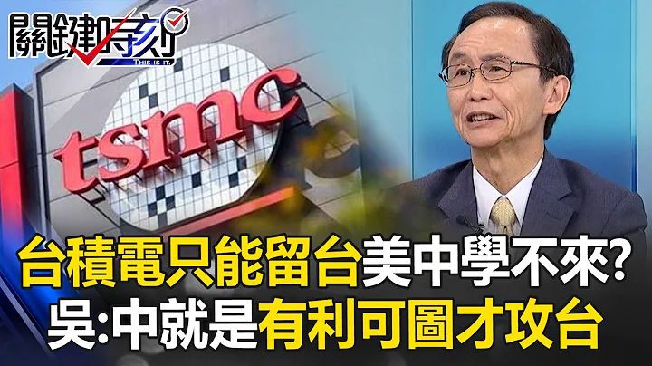 Is TSMC unable to learn from the US and China if it stays in Taiwan? Wu Zijia: China only attacked - 天天要闻