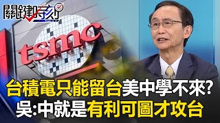 Is TSMC unable to learn from the US and China if it stays in Taiwan? Wu Zijia: China only attacked