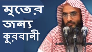 কুরবানির নিয়ত নবীর (সাঃ) কুরবানি ও মৃতের জন্য কুরবানী | Mriter Jonno Qurbani By Sheikh Motiur Rahman screenshot 2