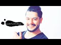مصعب الخطيب غريبة شلون ينكرني مصعب الخطيب غريبة شلون ينكرني