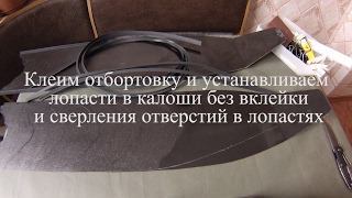 видео: Установка лопастей в калоши без вклейки и сверления отверстий. картинка: Установка лопастей в калоши без вклейки и сверления отверстий.