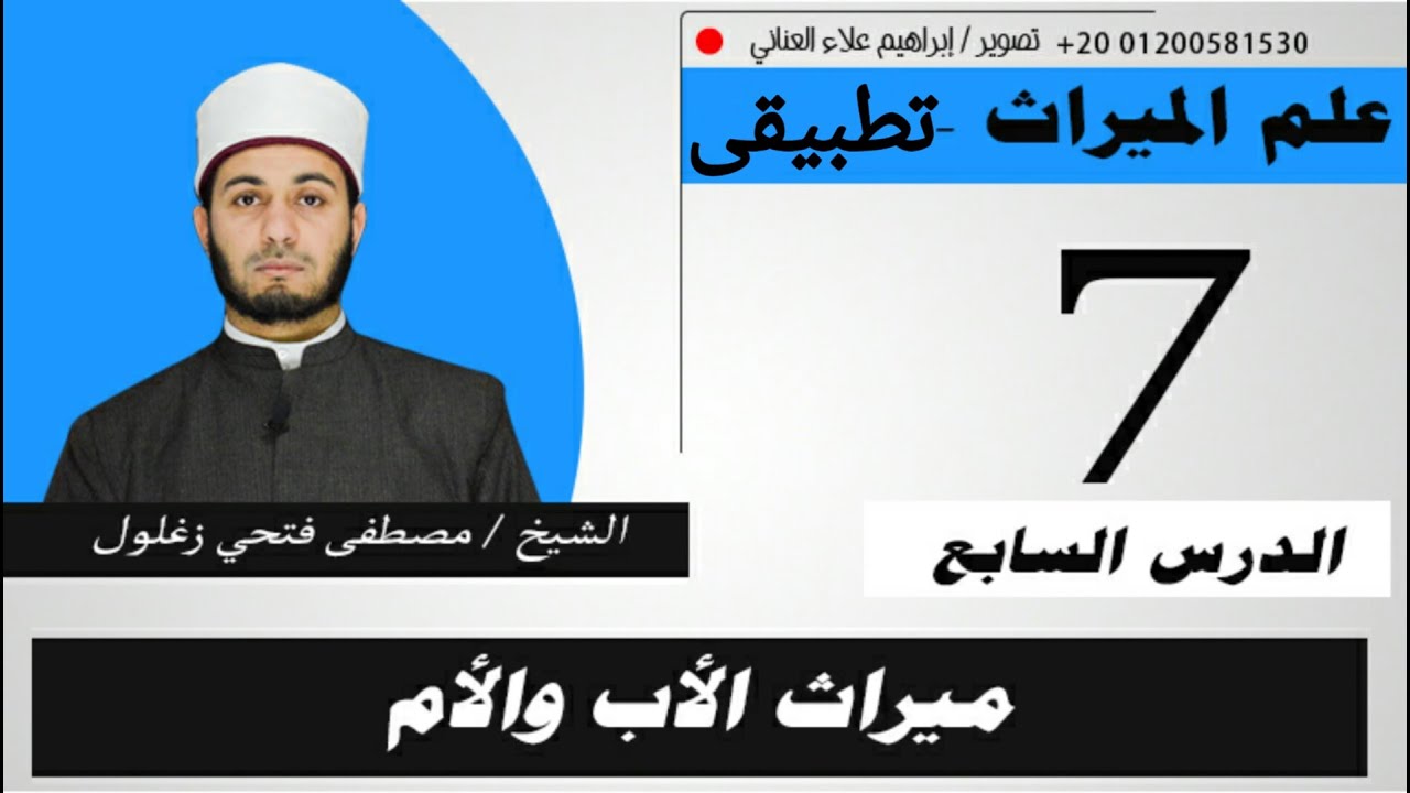 ميراث الأب والأم الدرس السابع (7)