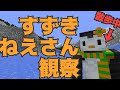 すずきねえさん観察 - KUNマイクラ企画