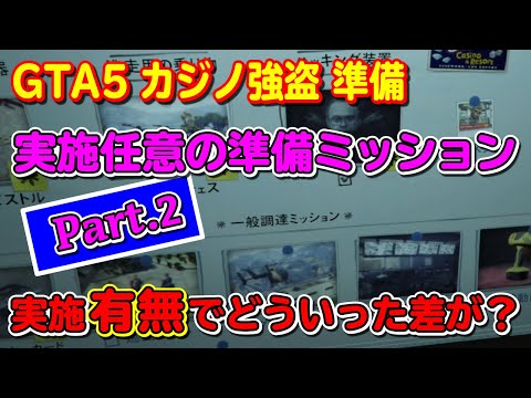 Gta5 カジノ強盗 任意の準備ミッション実施有無でどういった差が Part 2 一般調達ミッション編 Youtube