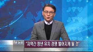 [1분논평] 지방도시, 청년 유치 경쟁에 대비해야 - 문윤걸 2015.11.11(수)