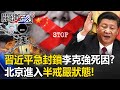 李克強傳8月就被控制！追查死因聲浪高…習近平急封鎖？ 北京進入半戒嚴狀態！？【關鍵時刻】20231031-2 劉寶傑 黃世聰 吳子嘉 姚惠珍