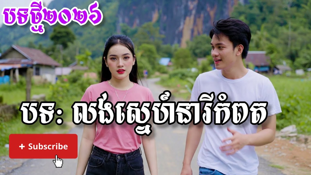 🆕🏡🎸❤️🎉បទ:លង់ស្នេហ៍នារីកំពត-Heartbeat Khmer Songs
