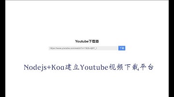 Nodejs+Koa建立Youtube视频下载平台（上）