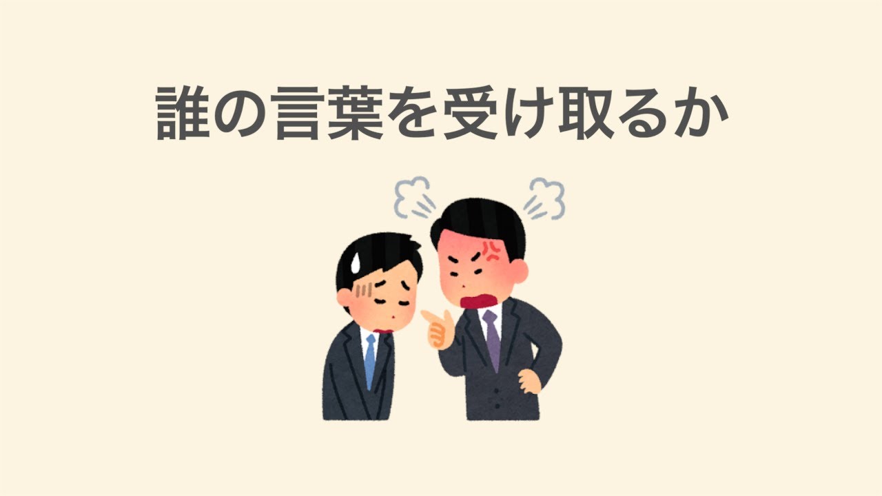 最近考えたこと 『誰の言葉を受け取るか』 - YouTube