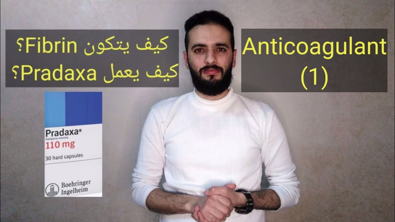كيف يحدث تخثر الدم؟ كيف تعمل الأدوية التي تمنع تخثر الدم؟ Pradaxa (Dabigatran). Anticoagulant (1)
