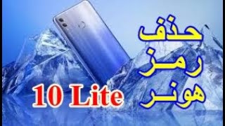 طريقة سهله لحذف رمز هونر عشرة لايت  An easy way to delete the Honor 10 Lite code