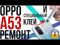 OPPO A53 БУДЕТ ЖИТЬ! Ремонт и замена дисплея // disassembly and screen replacement CPH2127