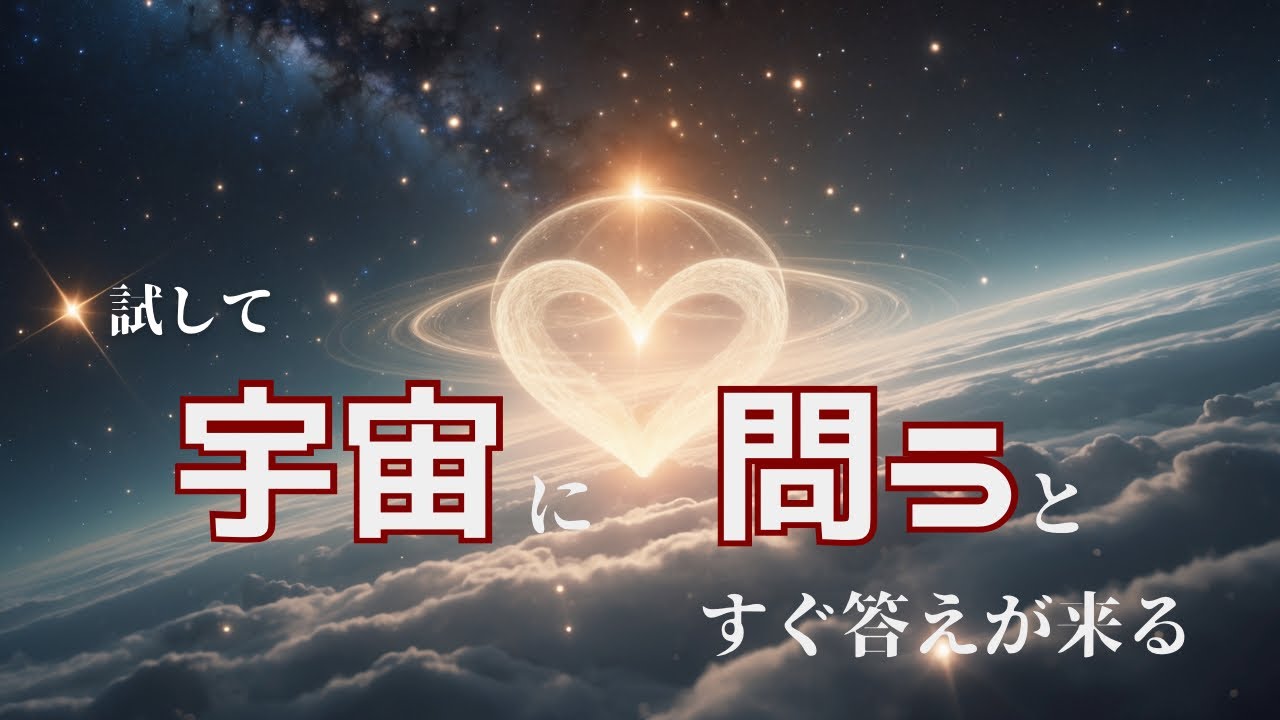 宇宙占い、宇宙に質問すると答えが返ってくる理由、RASという仕組み