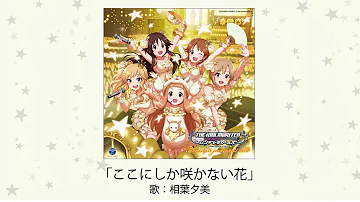 تحميل ここにしか咲かない花 アイドルマスター Mp4 Mp3