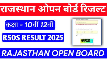 राजस्थान ओपन बोर्ड रिजल्ट जारी Result 2025, RSOS 12th result 2025, RSOS 10th result