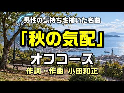 【秋の気配：オフコース】女性から離れる男性の気持ちを描いた名曲：是非、概要欄もご覧ください。