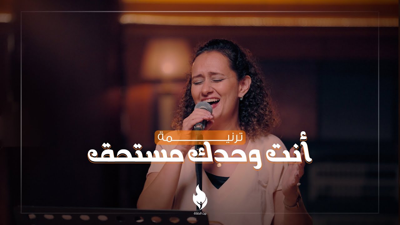 ترنيمة أنت وحدك مستحق - بيت الصلاة قصر الدوبارة