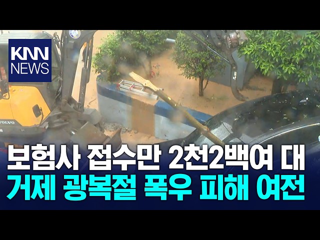'광복절 폭우' 경남 거제 차량 2천여대 접수 신고 / KNN