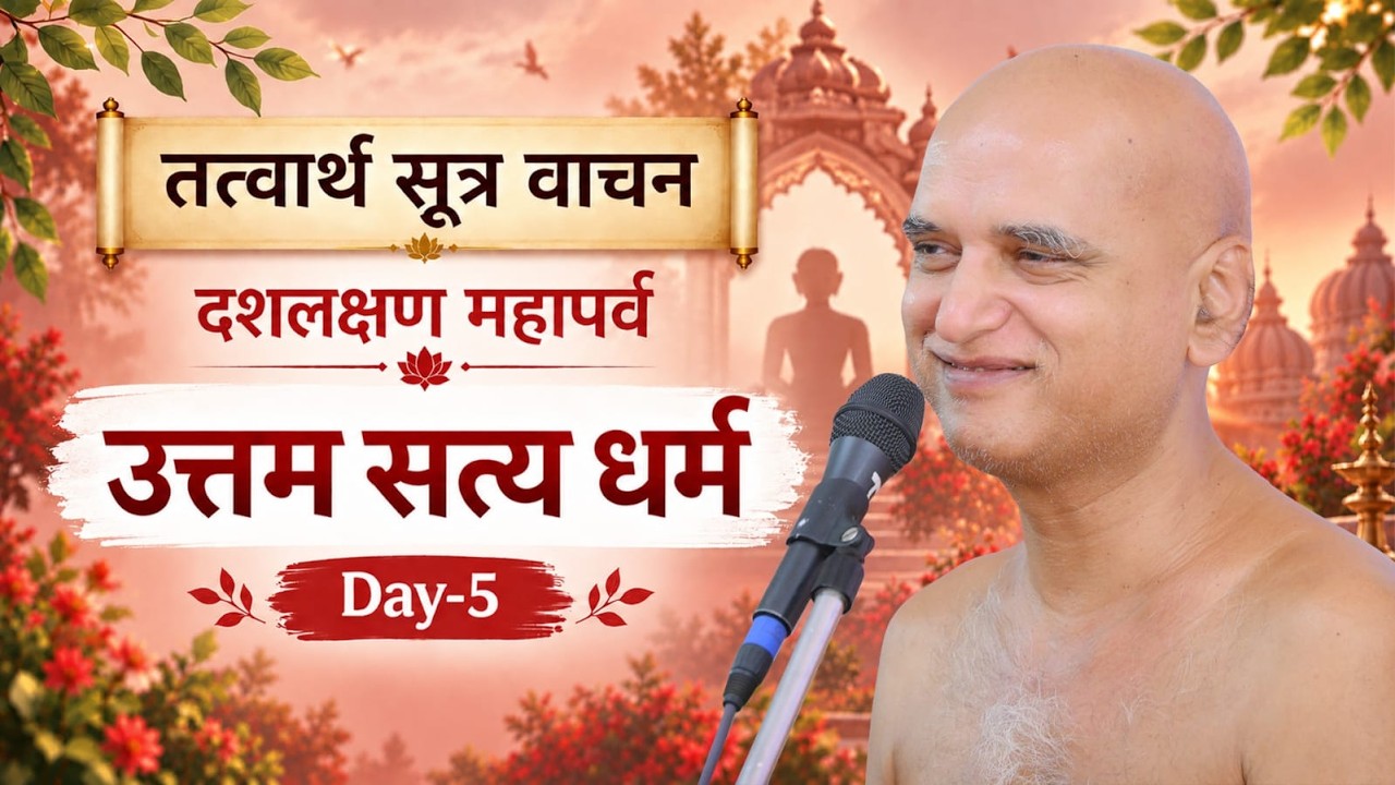तत्त्वार्थ सूत्र वाचन | दशलक्षण महापर्व | उत्तम सत्य धर्म | Day-5 | 20 Sept 2026  Muni Veersagarji