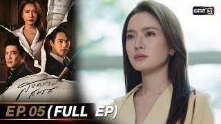 สงครามสมรส EP.05 (FULL EP) | 1 เม.ย. 67 | one31