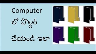 ... computer లో ఫోల్డర్ create చేయడం
ఎలా