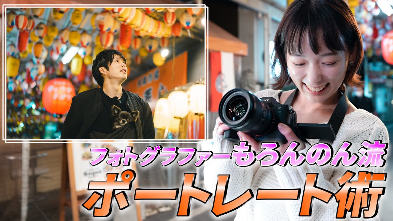 もろんのん流撮影テクニックが凄い！構図選びのポイントや光の使い方を教わってきた！