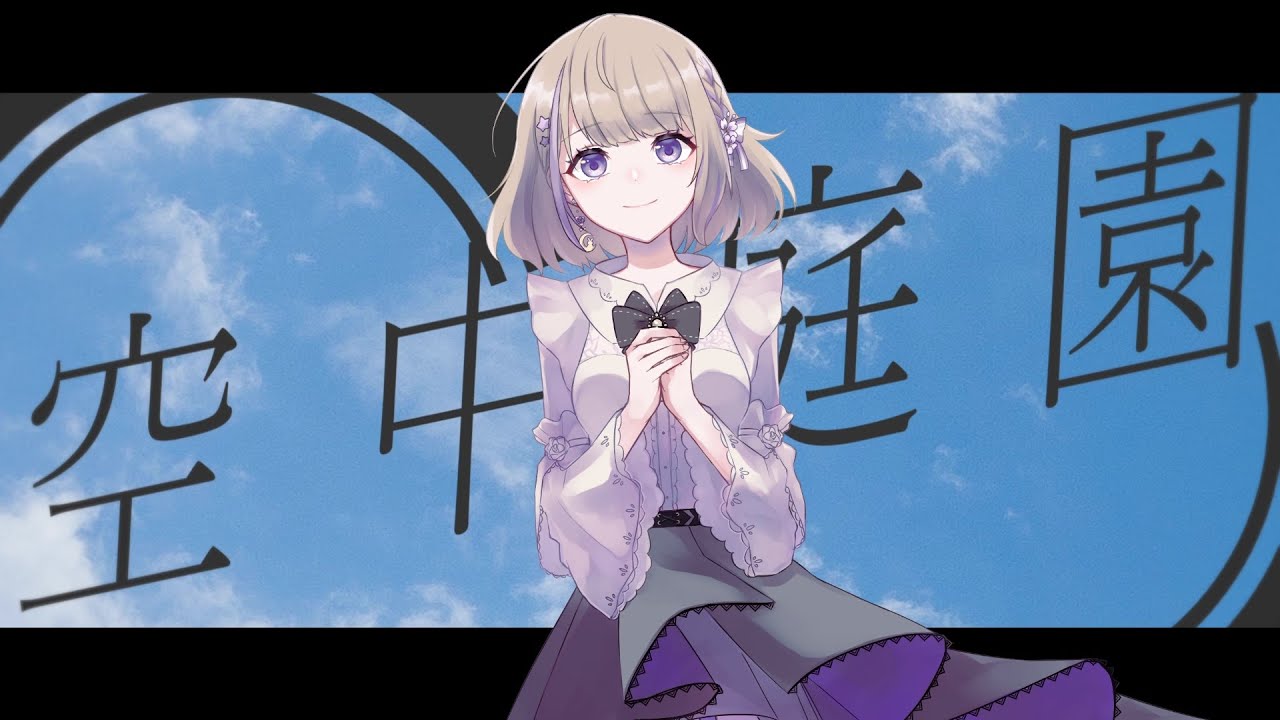 空中庭園-アヒル軍曹/佐倉ゆかり【歌ってみた】