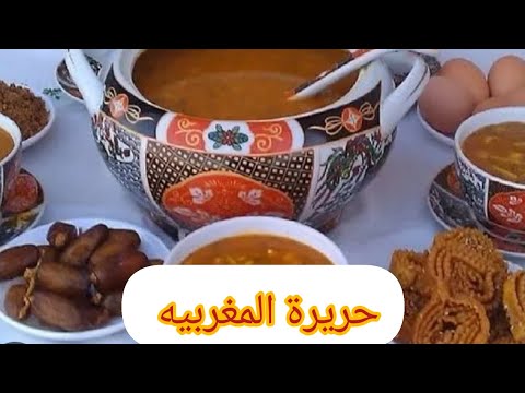 طريقة تحضير الحريرة المغربية علي اصولهل الحريرة المغربية 