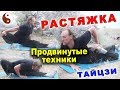 РАСТЯЖКА в тайцзицюань. Техники продвинутого уровня. Тайцзи Ветер-Гром