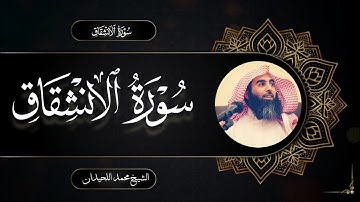 سورة الإنشقاق كاملة بصوت الشيخ محمد اللحيدان | surah - Al-Inshiqaq | Muhammad Al Luhaidan