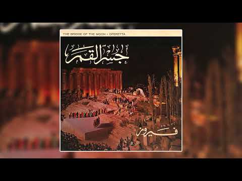          يا حلوه عالجسر نصري شمس الدين
