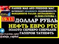 НЕФТЬ..SP500...ВАКЦИННОЕ РАЛЛИ.  ASTRA.  FANNIE MAE.  КУРС ДОЛЛАРА.РУБЛЯ.ЕВРО.ЗОЛОТО.РТС.АКЦИИ ММВБ.