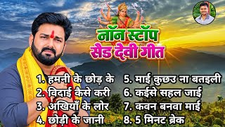 #Pawan_Singh   दुर्गा माता के एक से बढ़के एक पसुपरहिट विदाई गीत Audio Jukebox Durga Mata Vidai Geet
