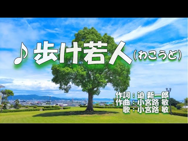 ♪歩け若人（わこうど） - YouTube
