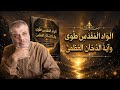 الواد المقدس طوى وأية الدخان العظمى